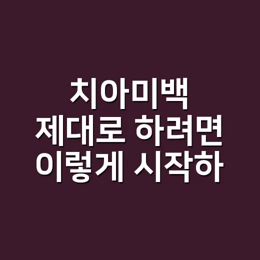 치아미백 제대로 하려면 이렇게 시작하세요
