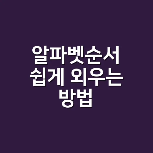 알파벳순서 쉽게 외우는 방법, 헷갈릴 때는 이렇게 익히면 편해요 - 요약