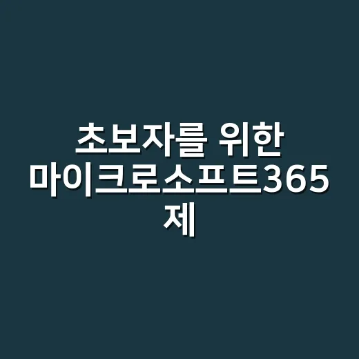 초보자를 위한 마이크로소프트365 제대로 쓰는 방법 - 요약