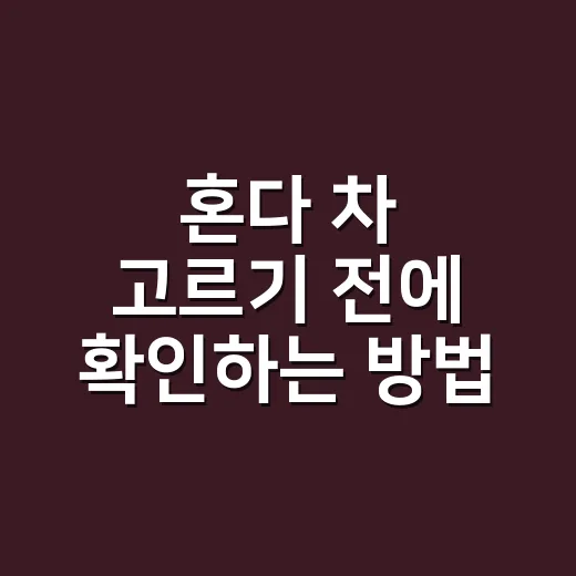 혼다 차 고르기 전에 확인하는 방법, 초보자도 헷갈리지 않게 - 요약