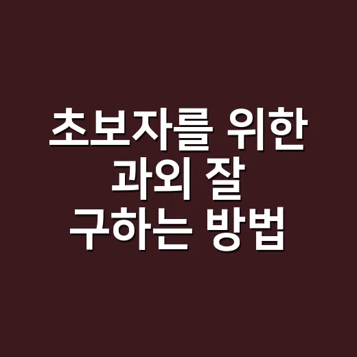초보자를 위한 과외 잘 구하는 방법, 첫 상담부터 수업 선택까지 - 요약