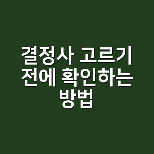 결정사 고르기 전에 확인하는 방법, 초보자를 위한 현실 체크리스트 - 요약