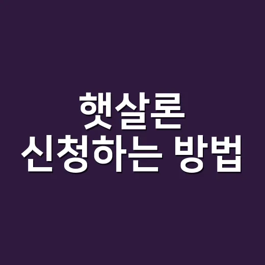 햇살론 신청하는 방법, 일반보증과 특례보증 헷갈릴 때 이렇게 보면 됩니다 - 요약