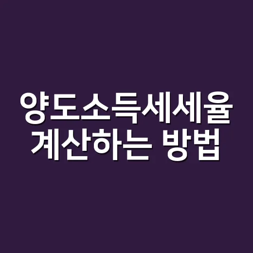 양도소득세세율 계산하는 방법, 세율표부터 누진공제까지 쉽게 잡기 - 요약