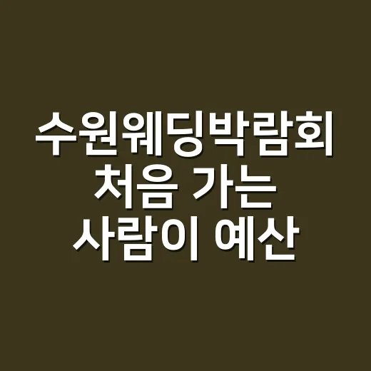 수원웨딩박람회 처음 가는 사람이 예산 아끼며 상담받는 방법 - 요약