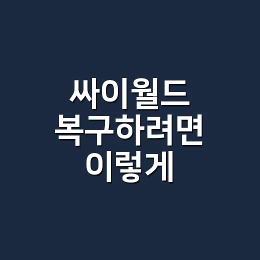 싸이월드 복구하려면 이렇게 준비하면 됩니다 - 요약