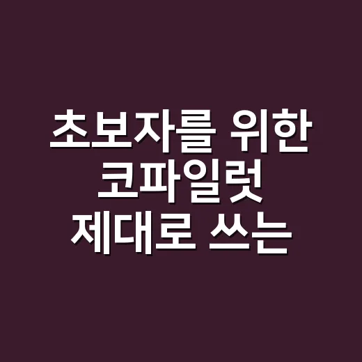 초보자를 위한 코파일럿 제대로 쓰는 방법 - 요약