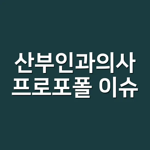 산부인과의사 프로포폴 이슈, 병원 방문 전 확인하는 방법 - 요약