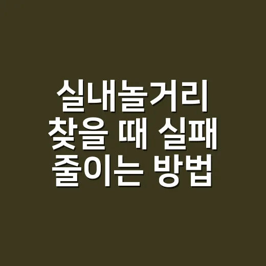 실내놀거리 찾을 때 실패 줄이는 방법, 날씨와 예산별로 고르는 법 - 요약