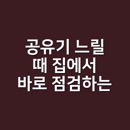 공유기 느릴 때 집에서 바로 점검하는 방법 - 요약