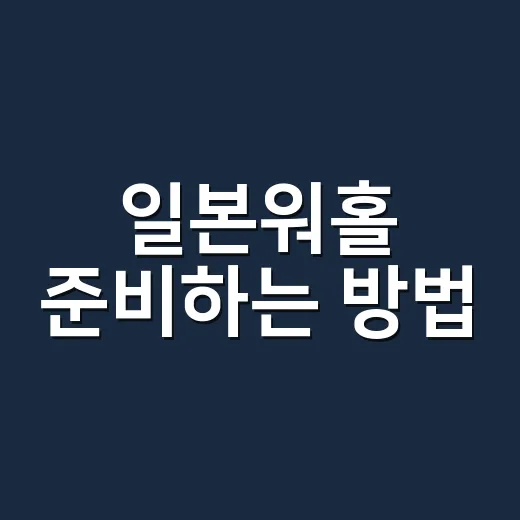 일본워홀 준비하는 방법, 신청 전 체크할 것부터 서류 작성까지 - 요약