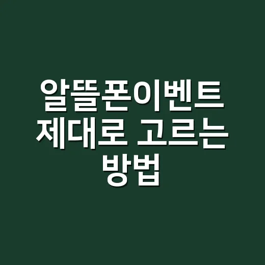 알뜰폰이벤트 제대로 고르는 방법, 사은품보다 먼저 볼 것들 - 요약