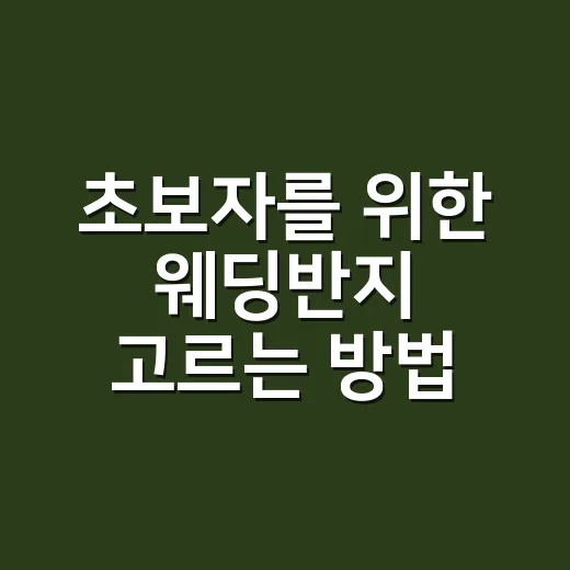 초보자를 위한 웨딩반지 고르는 방법, 예산부터 착용감까지 이렇게 보면 편해요 - 요약