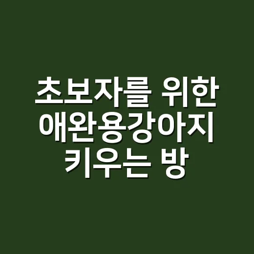 초보자를 위한 애완용강아지 키우는 방법, 집에 데려오기 전 꼭 챙길 것들 - 요약
