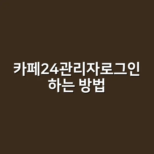 카페24관리자로그인 하는 방법, 처음 막혔을 때 확인할 것들 - 요약