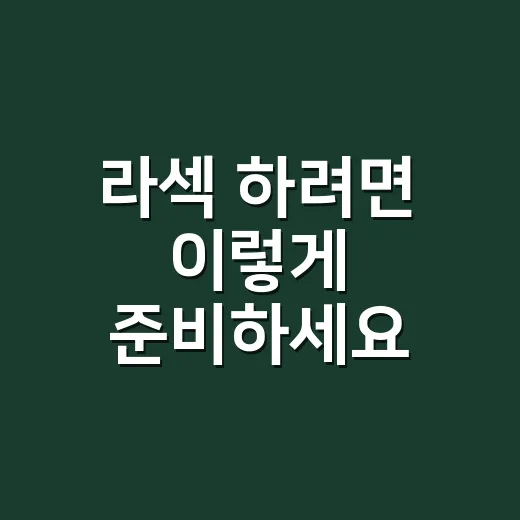 라섹 하려면 이렇게 준비하세요: 검사부터 회복까지 현실 체크 - 요약