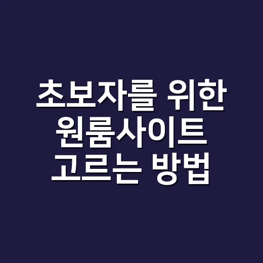 초보자를 위한 원룸사이트 고르는 방법, 허위매물 덜 밟는 기준 - 요약