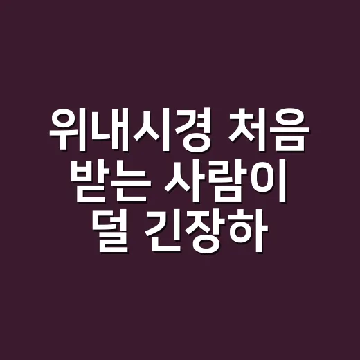 위내시경 처음 받는 사람이 덜 긴장하고 준비하는 방법 - 요약