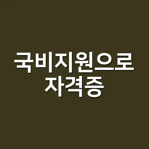 국비지원으로 자격증·직무교육 받는 방법, 처음 신청할 때 이렇게 하면 덜 헷갈려요 - 요약