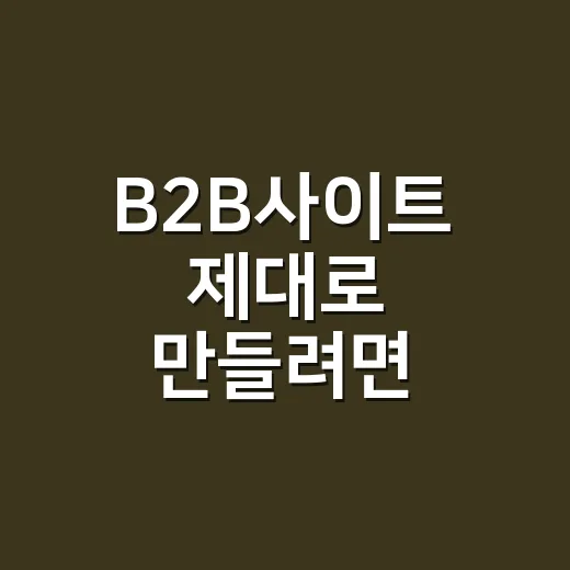 B2B사이트 제대로 만들려면 이렇게 시작하세요 - 요약