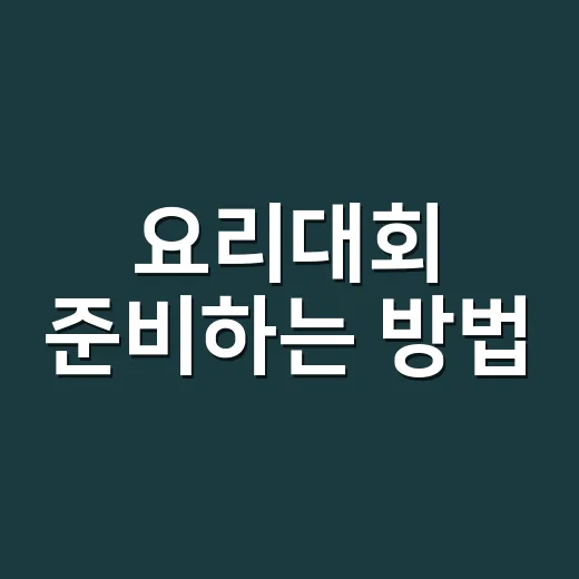 요리대회 준비하는 방법, 초보자가 실수 줄이려면 이렇게 시작하세요 - 요약