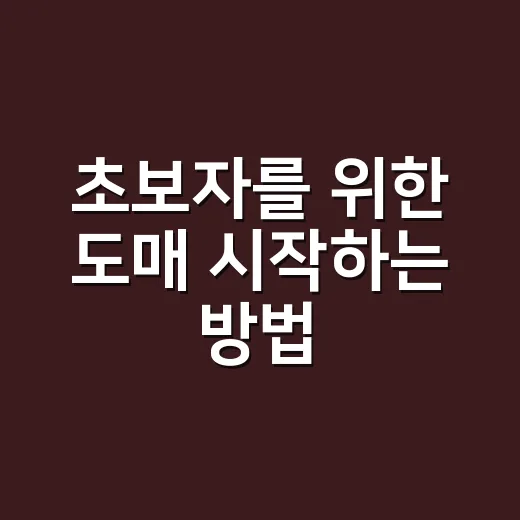 초보자를 위한 도매 시작하는 방법, 소량 사입부터 가격 계산까지 - 요약