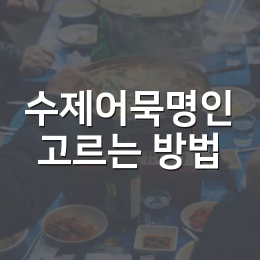 수제어묵명인 고르는 방법, 시장에서 실패 줄이려면 이렇게 - 요약