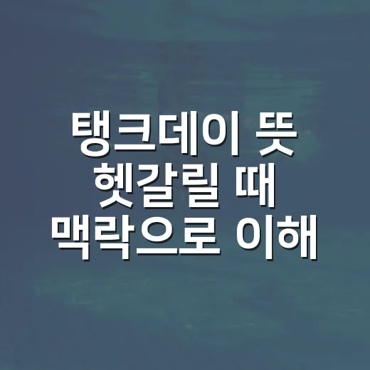 탱크데이 뜻 헷갈릴 때 맥락으로 이해하는 방법 - 요약