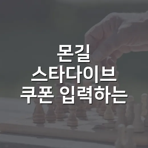 몬길 스타다이브 쿠폰 입력하는 방법, 새로 시작했다면 먼저 챙길 것 - 요약