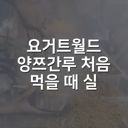 요거트월드 양쯔간루 처음 먹을 때 실패 줄이는 주문 방법 - 요약