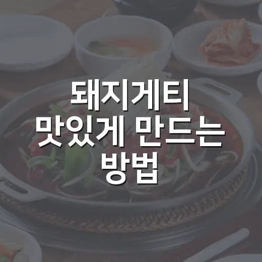 돼지게티 맛있게 만드는 방법, 집에 있는 재료로 꾸덕하게 즐기려면 이렇게 - 요약
