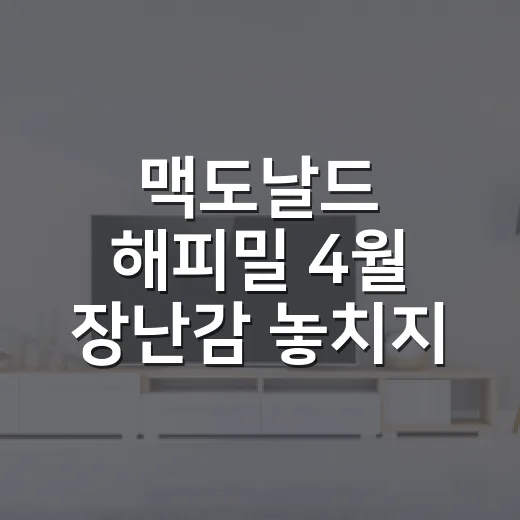맥도날드 해피밀 4월 장난감 놓치지 않고 고르는 방법