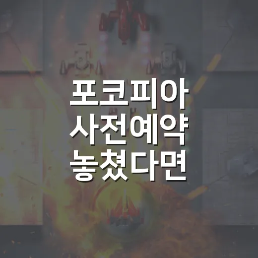 포코피아 사전예약 놓쳤다면 이렇게 확인하는 방법