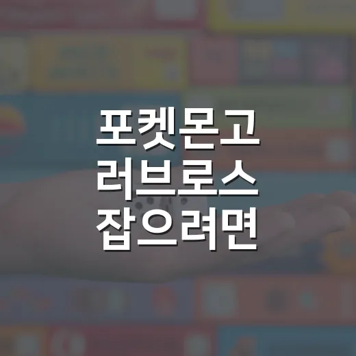 포켓몬고 러브로스 잡으려면 이렇게 준비하면 됩니다 - 요약