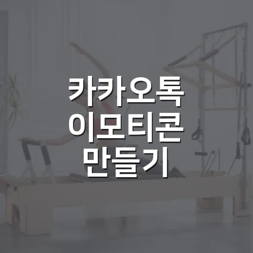 카카오톡 이모티콘 만들기, 초보자가 기획부터 제안까지 하는 방법 - 요약