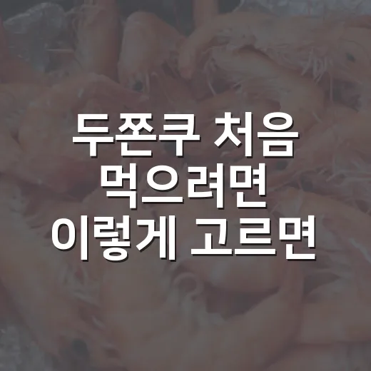 두쫀쿠 처음 먹으려면 이렇게 고르면 실패가 적어요 - 요약