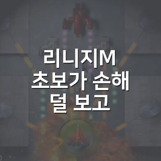 리니지M 초보가 손해 덜 보고 시작하는 방법 - 요약