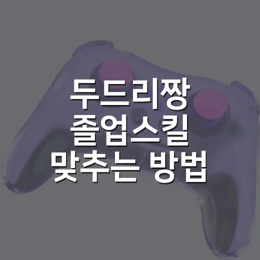 두드리짱 졸업스킬 맞추는 방법, 배틀용은 이렇게 보면 쉽습니다 - 요약