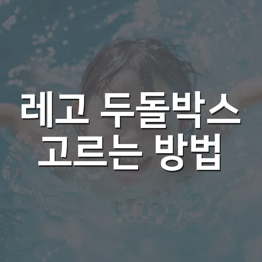 레고 두돌박스 고르는 방법, 두 살 아이에게 맞는 구성은 이렇게 - 요약