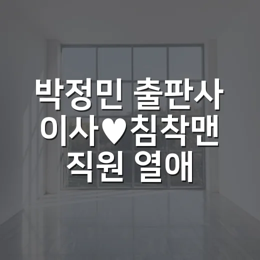 박정민 출판사 이사♥침착맨 직원 열애 소식 맥락 잡는 방법 - 요약