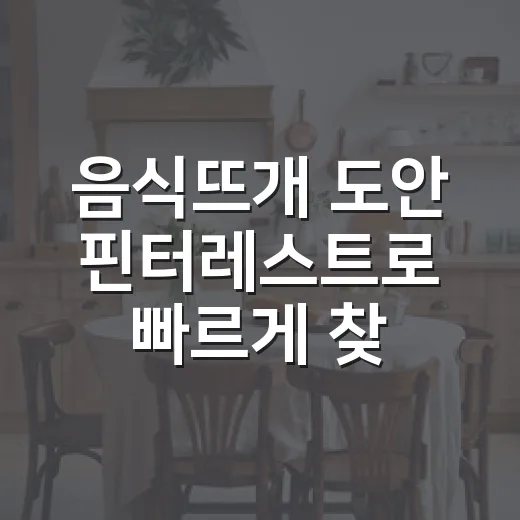 음식뜨개 도안 핀터레스트로 빠르게 찾고 활용하는 방법 - 요약