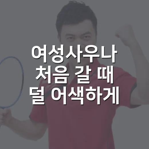 여성사우나 처음 갈 때 덜 어색하게 이용하는 방법 - 요약