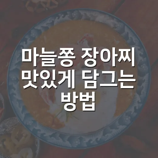 마늘쫑 장아찌 맛있게 담그는 방법, 아삭함 오래 가게 만들려면 이렇게 - 요약