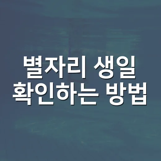 별자리 생일 확인하는 방법, 내 별자리가 헷갈릴 때 이렇게 보면 됩니다 - 요약