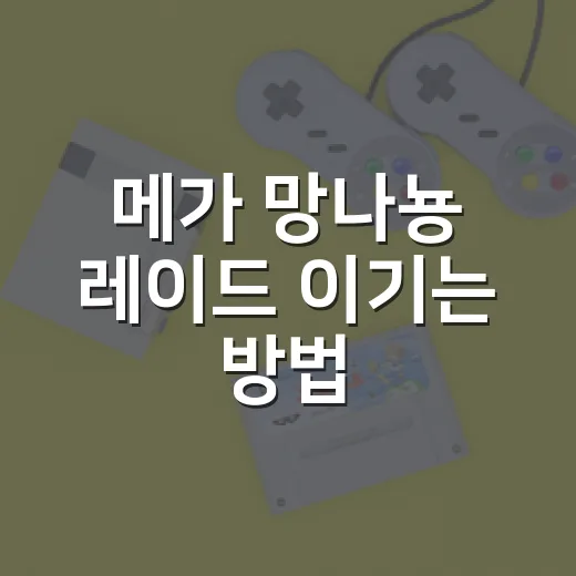 메가 망나뇽 레이드 이기는 방법, 얼음 타입부터 인원까지 초보자용 준비법 - 요약