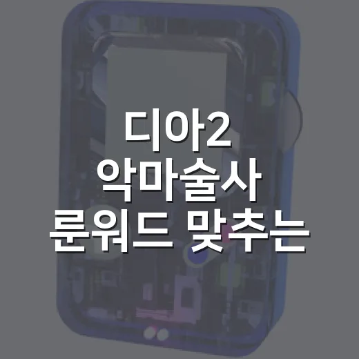 디아2 악마술사 룬워드 맞추는 방법, 초반부터 지옥까지 편하게 가는 세팅 - 요약