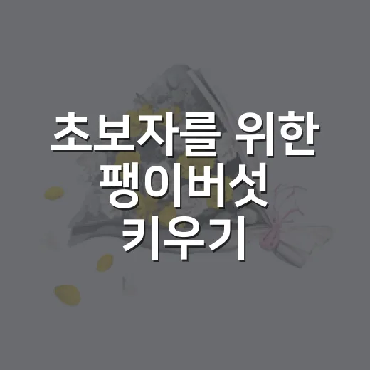 초보자를 위한 팽이버섯 키우기, 마트 버섯 밑동으로 시작하는 방법 - 요약