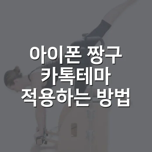 아이폰 짱구 카톡테마 적용하는 방법, 처음이면 이렇게 하면 쉬워요 - 요약
