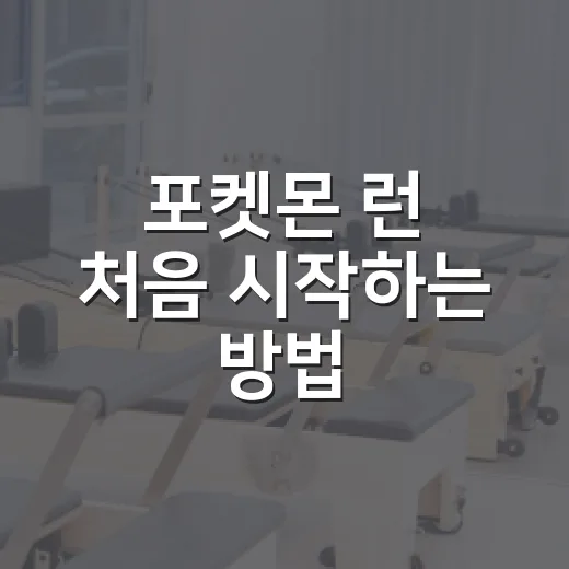 포켓몬 런 처음 시작하는 방법, 초보자가 덜 헤매는 진행 팁 - 요약