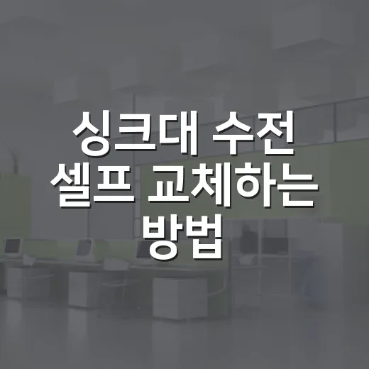 싱크대 수전 셀프 교체하는 방법, 처음 하는 사람도 덜 헤매는 순서 - 요약